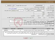 تصویر کوچک آگهی نیاز انتخاب تامین کننده-اجرای دیوار کشی، برچیدن و جمع آوری فنس های اجرا شده قدیمی و نصب و اجرای مجدد مرکز بهداشت آلتین کش منطقه طارم سفلی لطفا به پیوست مراجعه نموده 