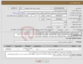 تصویر کوچک آگهی نیاز انتخاب تامین کننده-آلوگرافت طبق لیست پیوست (بارگذاری پیش فاکتور با کد IRC (برای تجهیزات پزشکی) و برند و مدل الزامی است)