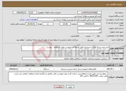 تصویر کوچک آگهی نیاز انتخاب تامین کننده-خرید نصب و راه اندازی سیستم کامل تصیفه آب صنعتی طبق استعلام پیوست . 