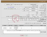 تصویر کوچک آگهی نیاز انتخاب تامین کننده-تهیه و ساخت بج سینه با سنجاق پشت با مشخصات درج شده و ارائه نمونه و سپس حمل و تحویل به انبار مرکزی