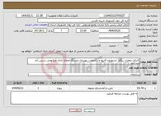 تصویر کوچک آگهی نیاز انتخاب تامین کننده-(اجرای عملیات ریگلاژ، تسطیح و کانیوا و ...)عملیات بهسازی ایستگاه‌ اصلاح نژادی مرغ بومی شمس آباد مرودشت