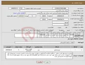 تصویر کوچک آگهی نیاز انتخاب تامین کننده-DIODE- دیود (طبق لیست و شرح پیوست درخواست-0430233)