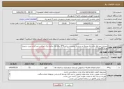 تصویر کوچک آگهی نیاز انتخاب تامین کننده-پنجره با پرو فیل بازسازی وینتک و شیشه دوجداره ساده 4*4 یراق تک حالته ترک اجرت و خم کاری نصب درمحل تعداد 22عدد