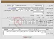 تصویر کوچک آگهی نیاز انتخاب تامین کننده-عملیات فنس کشی 300 متر طول پاسگاه محیطبانی دو چنار واقع در پناهگاه حیات وحش شیرکوه شهرستان تفت طبق لیست پیوست