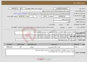 تصویر کوچک آگهی نیاز انتخاب تامین کننده-قرارداد برداشت و ثبت اطلاعات شبکه فشار ضعیف در سیستم شهرستان کلات