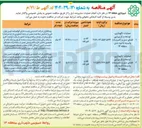 تصویر کوچک آگهی عملیات نگهداری توسعه و بازپیرایی فضای سبز و تاسیسات وابسته 