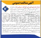تصویر کوچک آگهی تامین ۴/۰۰۰ متر کابل سایز 35+70*3 مورد نیاز 