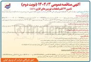 تصویر کوچک آگهی  تأمین ۱۷ قلم قطعات توربینهای گازی GEF۶ 