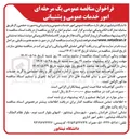 تصویر کوچک آگهی  امور خدمات عمومی و پشتیبانی به صورت حجمی