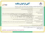 تصویر کوچک آگهی تهیه مواد اولیه طبخ و توزیع غذای گرم