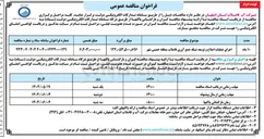 تصویر کوچک آگهی اجرای عملیات اصلاح و توسعه شبکه جمع آوری فاضلاب