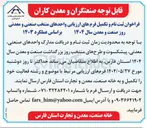 تصویر کوچک آگهی ثبت نام و تکمیل فرم های ارزیابی واحدهای منتخب صنعتی و معدنی روز صنعت و معدن 