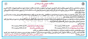 تصویر کوچک آگهی عملیات تهیه مصالح و تجهیزات کانال کشی و اجرای فیبر نوری ( G - PON ) به روش میکرو داکت