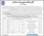 تصویر کوچک آگهی احداث مجتمع فرهنگی و هنری