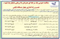 تصویر کوچک آگهی  تهیه ، نصب و راه اندازی چهار دستگاه ایکس