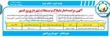 تصویر کوچک آگهی طبقه دوم مجتمع تجاری شهرداری 
 اجاره