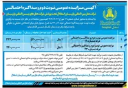 تصویر کوچک آگهی مزایده عمومی نوبت دوم و مذاکره احتمالی غرفه شماره ۲۳ 
