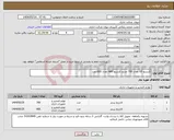 تصویر کوچک آگهی نیاز انتخاب تامین کننده-کارتریج 05 تعداد 700 عددو کارتریج A80 تعداد 600 عدد