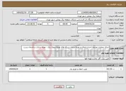 تصویر کوچک آگهی نیاز انتخاب تامین کننده-اجرای عملیات توسعه،احداث،اصلاح و بهینه سازی شبکه های توزیع نیروی برق - بهینه سازی ساختمان پست