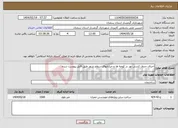 تصویر کوچک آگهی نیاز انتخاب تامین کننده-اجرای جدول کشی نهر در کوچه ها و خیابانهای سطح شهر طبق فایل پیوست شده