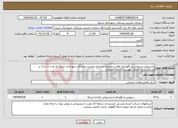تصویر کوچک آگهی نیاز انتخاب تامین کننده-پشتیبانی،سرویس و نگهداری نظارت تصویری سازمان مدیریت پسماند شهرداری شیراز به مدت 1 سال بر اساس شرح خدمات پیوست اسناد استعلام .