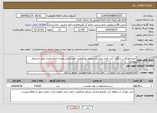 تصویر کوچک آگهی نیاز انتخاب تامین کننده-خرید خودکار در رنگهای آبی ،قرمز و مشکی مرغوب وباکیفیت جهت دانش آموزان تحت حمایت طبق استعلام پیوست 
