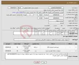 تصویر کوچک آگهی نیاز انتخاب تامین کننده-یو پی اس و کابین باتری