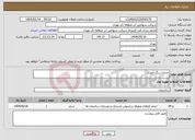 تصویر کوچک آگهی نیاز انتخاب تامین کننده-خدمات رنگ آمیزی