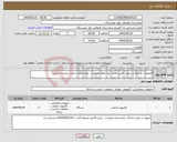 تصویر کوچک آگهی نیاز انتخاب تامین کننده-کامپیوتر . تسویه در صورت تامین اعتبار سه ماهه میباشد . نوع و تعداد و مدل ضمیمه میباشد