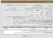 تصویر کوچک آگهی نیاز انتخاب تامین کننده-حمل محمولات پستی از مرکز منطقه پستی جنوب غرب استان تهران به اداره پست مرکزی شهرستان شهریار وبلعکس به وسیله خودروی شخصی (کامیونت6تن)