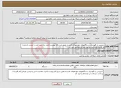 تصویر کوچک آگهی نیاز انتخاب تامین کننده-سرویس و نگهداری دستگاههای مولدهوای فشرده طبق شرح کار پیوست/تایید صلاحیت فنی و ایمنی الزامی/کار قرارداد/پرداخت دو ماه پس از انجام و تایید کار