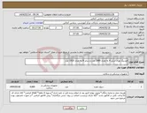 تصویر کوچک آگهی نیاز انتخاب تامین کننده-فیدینگ نوزاد سایز 6 به تعداد 2880 عدد و سایز 8 به تعداد 1920 عدد 