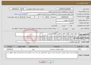 تصویر کوچک آگهی نیاز انتخاب تامین کننده-استعلام پیمان سیستم های حفاظتی،نظارتی وامنیتی.