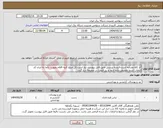 تصویر کوچک آگهی نیاز انتخاب تامین کننده-کد کالا مشابه است.البسه پرسنل طبق فایل پیوست نیاز است.کل مبلغ کلیه اقلام بصورت یکجا به ایران کد انتخاب شده تخصیص داده شود و ریز قیمت در ضمیمه درج گردد