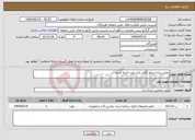 تصویر کوچک آگهی نیاز انتخاب تامین کننده-تعمیر دیزل ژنراتور کامنز انبار نفت ناحیه قشم