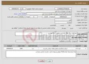 تصویر کوچک آگهی نیاز انتخاب تامین کننده-جمع آوری سگ های بلاصاحب مطابق اسناد پیوست.