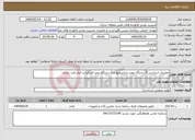 تصویر کوچک آگهی نیاز انتخاب تامین کننده-تعمیرات اساسی 5 دستگاه پمپ سانتریفیوژ و 2 دستگاه پمپ اسکرو در انبار نفت ساری