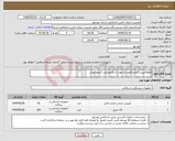 تصویر کوچک آگهی نیاز انتخاب تامین کننده-هموکلیپس اندوسکوپی+سوزن اسکلروتراپی آندوسکوپی