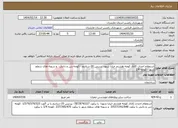 تصویر کوچک آگهی نیاز انتخاب تامین کننده-استعلام احداث کانال کوچه هشتم خیابا شهد- پردیس 20-دریادیم -کوچه دین و دانش و دریچه های سطح شهر -کوچه 1/4