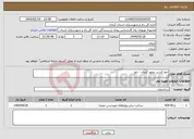 تصویر کوچک آگهی نیاز انتخاب تامین کننده-خط کشی محور کرمان - راور