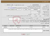 تصویر کوچک آگهی نیاز انتخاب تامین کننده-احداث زمین چمن مصنوعی مینی فوتبال روستای کرگسار شهرستان صحنه