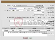 تصویر کوچک آگهی نیاز انتخاب تامین کننده-رنگ آمیزی سرعت گیر(10000مترمربع)رنگ ترافیکی تک جزیی طبق پیوست،پیوست توسط تامین کننده تکمیل تایید مهروامضاگردد