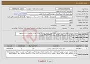 تصویر کوچک آگهی نیاز انتخاب تامین کننده-عملیات عمرانی دوربین های شهرداری قزوین-جهت قیمت دهی به مدارک پیوست مراجعه و پس از ممهور نمودن مدارک مجددا در سامانه بارگذاری شود 09127804072 مهربان 
