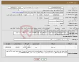 تصویر کوچک آگهی نیاز انتخاب تامین کننده-لیبل صدفی 10*10طبق مشخصات پیوست /رول 500عددی تعداد 10000عدد/گرفتن تاییدیه واحد کنترل کیفی پس از تست الزامی میباشد 