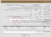 تصویر کوچک آگهی نیاز انتخاب تامین کننده-مرمت مسجد جامع اشتهارد