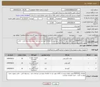 تصویر کوچک آگهی نیاز انتخاب تامین کننده-تقاضای 0430103/جهت اطلاع بیشتر از کالای مورد نیاز به تقاضای پیوستی مراجعه شود ، پیشنهاد فنی ، مالی بصورت مجزا پیوست گردد ، خرید اعتباری میباشد.
