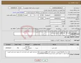 تصویر کوچک آگهی نیاز انتخاب تامین کننده-کاغذ A4 وزن 80گرم اندازه استاندارد