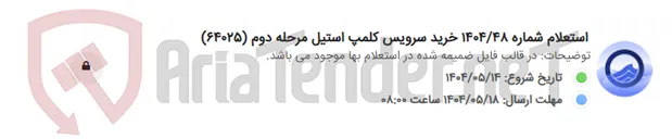 تصویر کوچک آگهی استعلام شماره 1404/48 خرید سرویس کلمپ استیل مرحله دوم (64025)