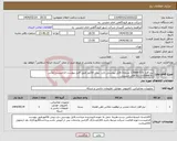 تصویر کوچک آگهی نیاز انتخاب تامین کننده-نرم افزار Web GIS(1 نسخه)،فایل پیوستی دارد، پیش فاکتور طبق فایل پیوست الزامیست،تماس :02151008476 آقای حسینی