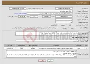 تصویر کوچک آگهی نیاز انتخاب تامین کننده-ساخت و اجرای تیر و ستون ها و صندوق امانات شعبه مرکزی یزد